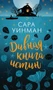 Дивная книга истин (твердый) 2013688844