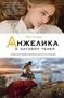Анжелика и заговор теней 1537403806