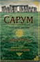 Сарум. Роман об Англии (архив) 1599726680