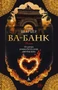 Ва-банк 940936100