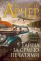 Хроники Клифтонов. Книга 3. Тайна за семью печатями 216141359