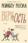 Верность (твердый) 910155280