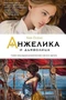 Анжелика и дьяволица 2059613349