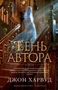 Тень автора (мягкая обложка) 878988349