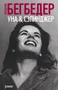 Уна & Сэлинджер (мягкая обложка) 1322258096