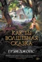 Как бы волшебная сказка (твердый) 1149397373