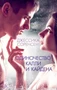 Одиночество Калли и Кайдена (мягкая обложка) 963058192