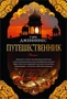 Путешественник (The Big Book) 1277440307