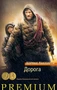 Дорога (Азбука Premium) 1015491149