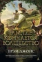 Там, где кончается волшебство (твердый) 546051836