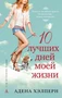 10 лучших дней моей жизни 780571424