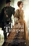 Тайна Тюдоров (мягкая обложка) 1818685260