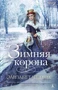 Зимняя корона 1486975207