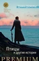 Птицы и другие истории (твердый) 870627711