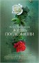 Жизнь после жизни (архив) 2041192858
