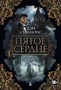 Пятое сердце (твердый) 1960252985