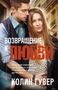 Возвращение к любви (мягкая обложка) 1296715253