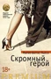 Скромный герой (Азбука Premium) 1219152760