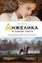 Анжелика в Новом Свете 266645169