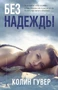 Без надежды (мягкая обложка) 1730710291