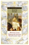 Небесное пламя. Персидский мальчик. Погребальные игры 527326298