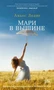 Мари в вышине 842321123