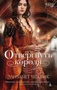 Отвергнуть короля (мягкая обложка) 1171560102