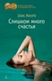 Слишком много счастья (мягкая обложка) 1970864376