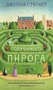 Тайна голубиного пирога 591708107