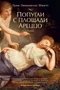 Попугаи с площади Ареццо (твердый) 662432509