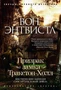 Призрак замка Тракстон-Холл. Мистические записки сэра Артура Конан Дойла 1427414181