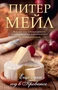 Еще один год в Провансе (Азбука-бестселлер (мини)) 959182921