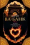 Ва-Банк 1642992941