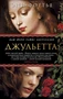 Джульетта (мягкая обложка) 1381648087