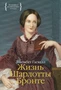 Жизнь Шарлотты Бронте (Персона) 730965201