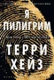 Я Пилигрим (Звезды мирового детектива) 2038453643