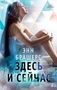 Здесь и сейчас (твердый) 355527336