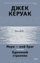 Море - мой брат. Одинокий странник 2047109276