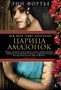 Царица амазонок 2052210455