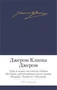 Трое в лодке, не считая собаки. Истории, рассказанные после ужина. Романы. Повести. Рассказы 733849157