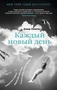 Каждый новый день (Говори) 2024067463