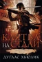 Легенда о Круге. Книга. 2. Клятва на стали 977253795