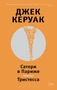 Сатори в Париже. Тристесса (твердый) 1960945292