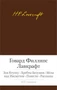 Зов Ктулху. Хребты Безумия. Мгла над Инсмутом. Повести. Рассказы 2047342594