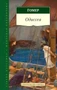 Одиссея (Азбука-Классика. Школьная библиотека (тв/обл.)) 1645575995