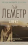 Алекс (мягкая обложка) 1584636697