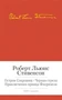 Остров сокровищ. Черная стрела. Приключения принца Флоризеля. Романы. Повести. Новеллы 402891646