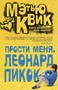 Прости меня, Леонард Пикок 2092685804