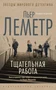 Тщательная работа (мягкая обложка) 557397581