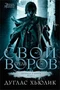 Легенда о Круге. Книга 1. Свой среди воров 302013487